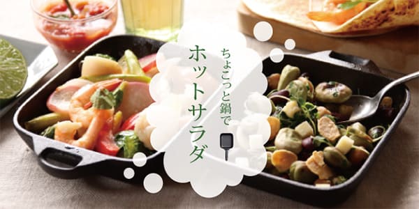 ホットサラダ