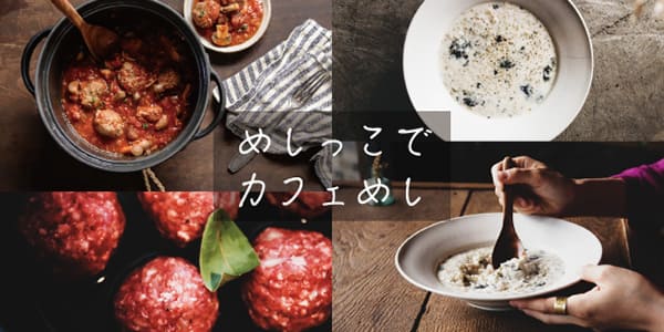 カフェめし